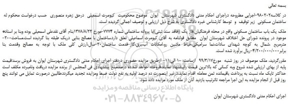 مزایده، مزایده فروش ملک یک باب ساختمان مسکونی 