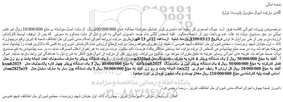 مزایده، مزایده فروش 1 یک دستگاه پرینتر به مارک سامسونک تحت شبکه پشت و رو زن مدل m3320nd آ  آکبند و... 