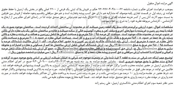 مزایده، مزایده فروش پلاک ثبتی یک فرعی از 2200 اصلی 