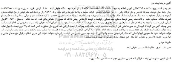 مزایده، مزایده فروش سه دانگ مشاع از ششدانگ ملک - نوبت دوم 