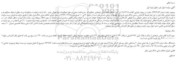 مزایده، مزایده فروش ملک با پلاک ثبتی 6167 فرعی از پلاک 2043 اصلی 