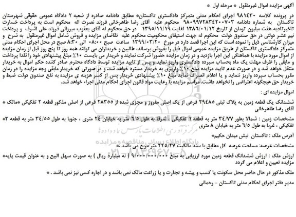 مزایده، مزایده فروش ششدانگ یک قطعه زمین به پلاک ثبتی 29485 فرعی از یک اصلی مفروز و مجزی شده از 28355 فرعی از اصلی