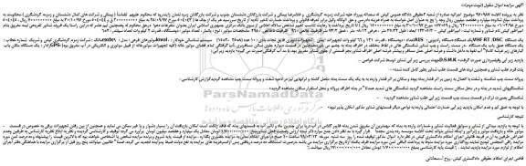 مزایده، مزایده فروش یک فروند شناور تفریحی نیمه مغروق بنام امپراطور کیش نام شناور  (نوبت دوم)