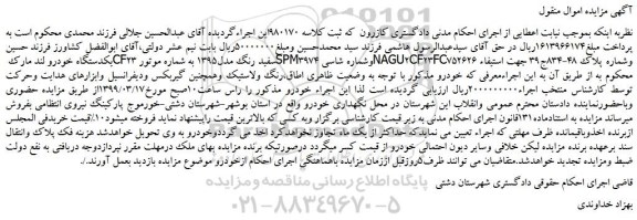 مزایده، مزایده فروش یکدستگاه خودرو لند مارک CF23 سفید رنگ مدل1395