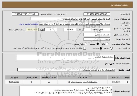 استعلام انجام مشاوره شغلی