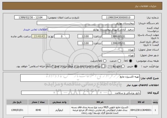 استعلام تهیه اکسیژن مایع