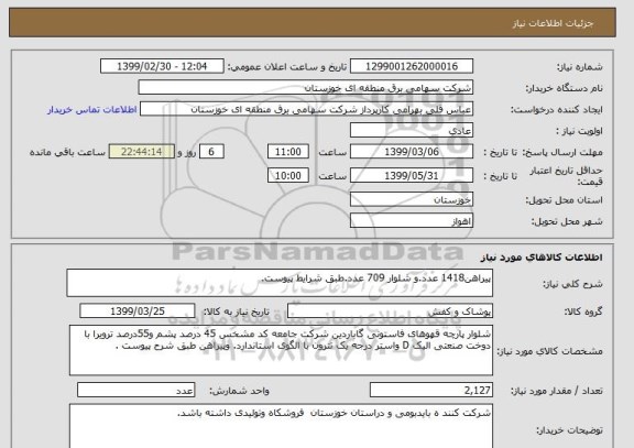 استعلام پیراهن1418 عدد.و شلوار 709 عدد.طبق شرایط پیوست.