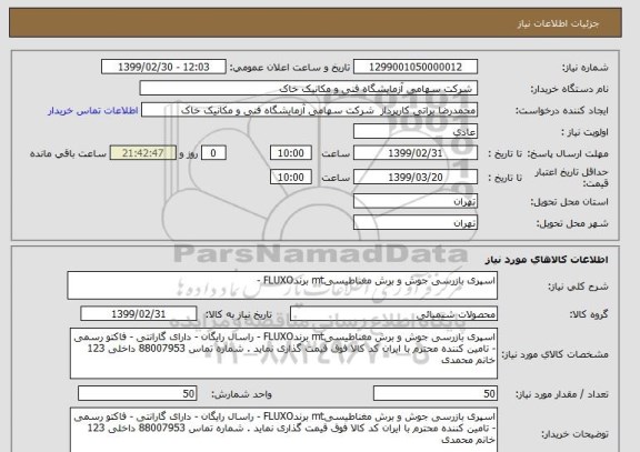 استعلام اسپری بازرسی جوش و برش مغناطیسیmt برندFLUXO -  