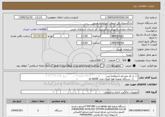 استعلام از کد مشابه استفاده شد  
1- دستگاه تصفیه هوا نئوتک مدل 8200 xJ
2-  به تعداد دو عدد 