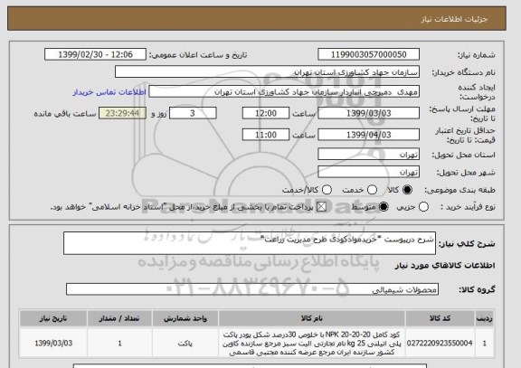 استعلام شرح درپیوست *خریدموادکودی طرح مدیریت زراعت*