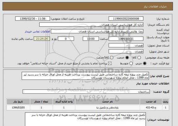 استعلام تکمیل چند پروژه نیمه کاره ساختمانی طبق لیست پیوست، پرداخت هزینه از محل اوراق خزانه با سر رسید تیر ماه 1399 ، محل انجام پروژه شهرستان تویسرکان