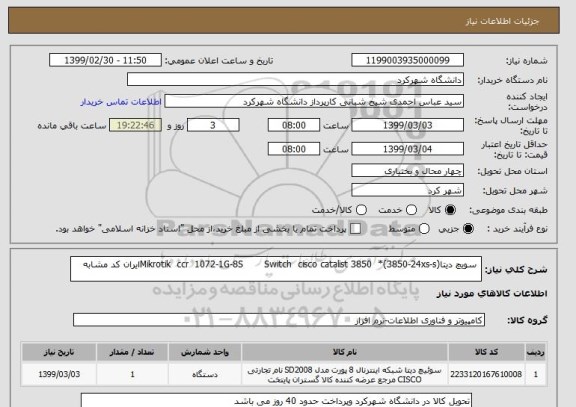استعلام  سویچ دیتا(Mikrotik  ccr  1072-1G-8S       Switch  cisco catalist 3850  *(3850-24xs-sایران کد مشابه