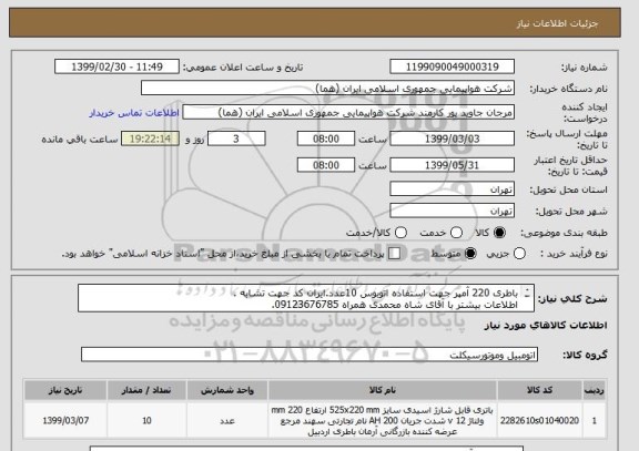 استعلام باطری 220 آمپر جهت استفاده اتوبوس 10عدد.ایران کد جهت تشابه .
اطلاعات بیشتر با آقای شاه محمدی همراه 09123676785.
پرداخت مالی 3 ماه اداری.