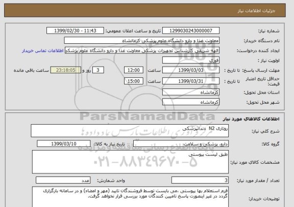 استعلام روتاری N2  دندانپزشکی