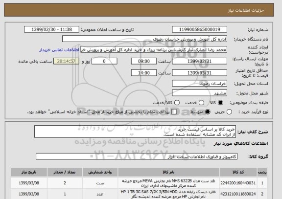 استعلام خرید کالا بر اساس لیست خرید
از ایران کد مشابه استفاده شده است.