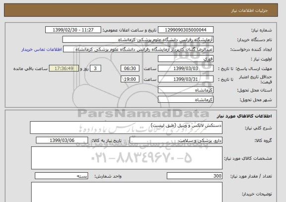 استعلام دستکش لاتکس و وینیل (طبق لیست)