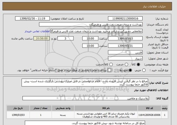 استعلام مبالغ با در نظر گرفتن ارزش افزوده باشد- اقلام درخواستی در فایل مدارک پیوستی بارگزاری شده است- پیش فاکتور حتما پیوست گردد