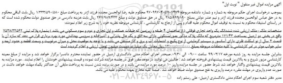 مزایده، مزایده فروش ششدانگ یک واحد تجاری فوقانی 