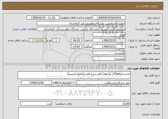 استعلام لباس محافظ(گان وشلوار) کاور سر و کفش((طبق لیست))
