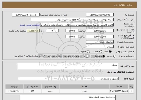 استعلام سطل