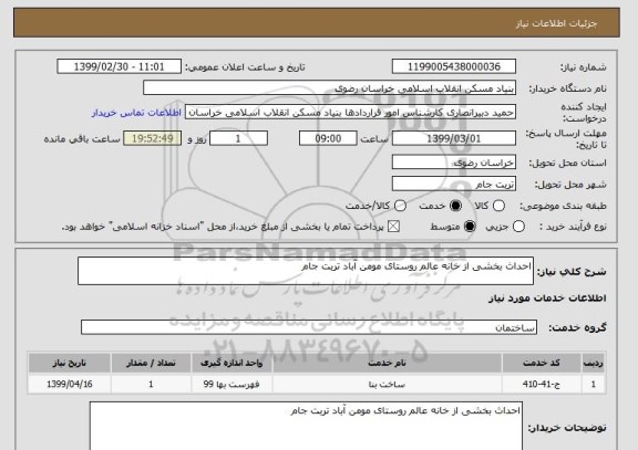 استعلام احداث بخشی از خانه عالم روستای مومن آباد تربت جام