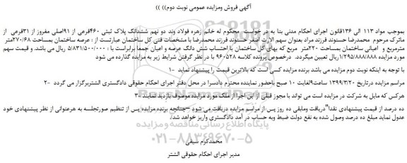 مزایده، مزایده فروش دو نهم ششدانگ پلاک ثبتی 460فرعی از 91اصلی مفروز از 31فرعی - نوبت دوم