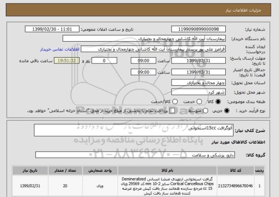 استعلام آلوگرافت 15ccاستخوانی