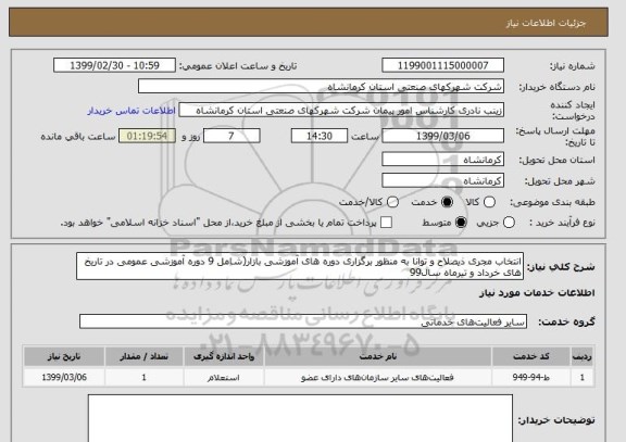 استعلام انتخاب مجری ذیصلاح و توانا به منظور برگزاری دوره های آموزشی بازار(شامل 9 دوره آموزشی عمومی در تاریخ های خرداد و تیرماه سال99