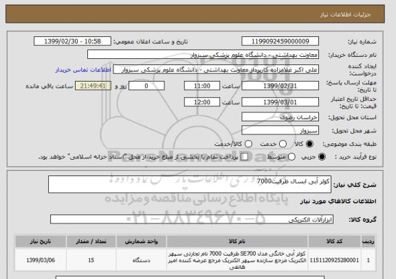 استعلام کولر آبی ابسال ظرفیت7000 