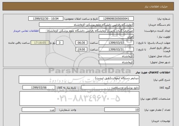 استعلام دیدایمر دستگاه ایمولایت(طبق لیست)