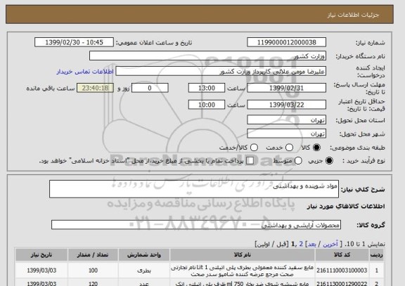 استعلام مواد شوینده و بهداشتی