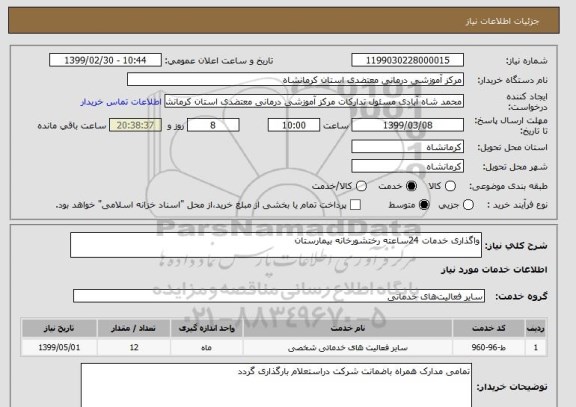 استعلام واگذاری خدمات 24ساعته رختشورخانه بیمارستان