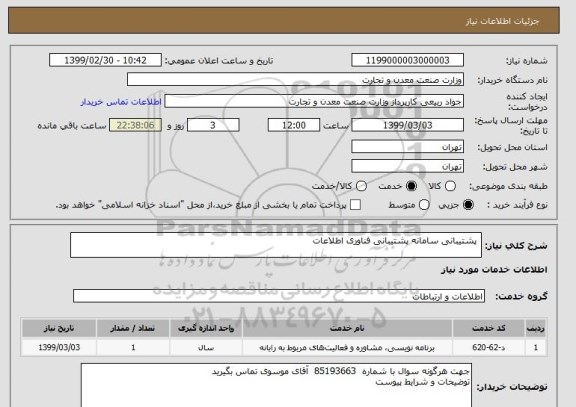 استعلام  پشتیبانی سامانه پشتیبانی فناوری اطلاعات