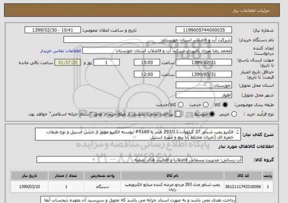 استعلام الکترو پمپ شناور 37 کیلووات،293/11 هدر با PT100 ،پوسته الکترو موتور از جنس استیل و نوع طبقات خمره ای (جریان مختلط )با پیچ و مهره استیل 
