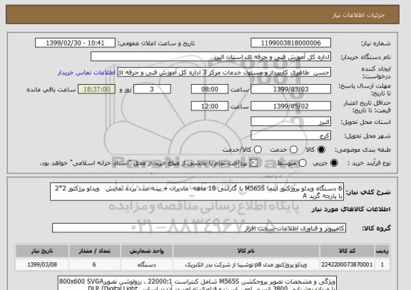 استعلام 6 دستگاه ویدئو پروژکتور اپتما M565S با گارانتی 18 ماهه  مادیران + سه عدد پرده نمایش   ویدئو پرژکتور 2*2 با پارچه گرید A