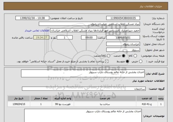 استعلام احداث بخشی از خانه عالم روستای داراب سبزوار