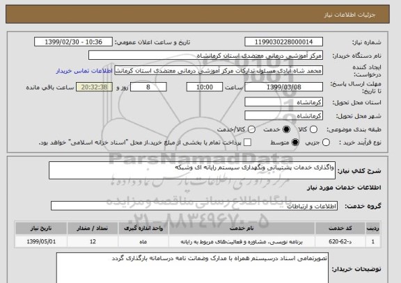 استعلام واگذاری خدمات پشتیبانی ونگهداری سیستم رایانه ای وشبکه 