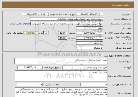 استعلام روتور (کابینت چرخ دار ) دندانپزشکی