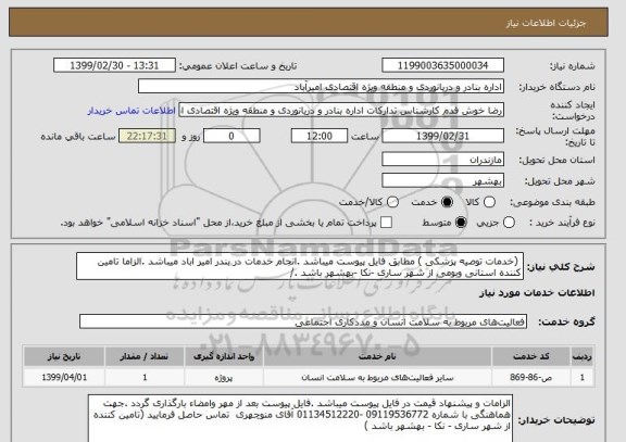 استعلام  (خدمات توصیه پزشکی ) مطابق فایل پیوست میباشد .انجام خدمات در بندر امیر اباد میباشد .الزاما تامین کننده استانی وبومی از شهر ساری -نکا -بهشهر باشد ./