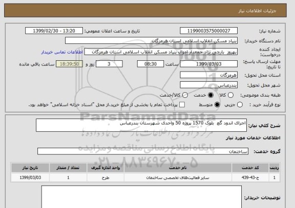 استعلام اجرای اندود گچ  بلوک 1570 پروژه 50 واحدی شهرستان بندرعباس