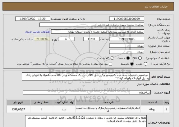 استعلام  درخصوص تعمیرات سه عدد کمپرسور وکریرطبق اقلام ذیل یک دستگاه ویلتر 100اسب همراه با تعویض زغال وسیل کوپلینگ وکوپله کردن 
