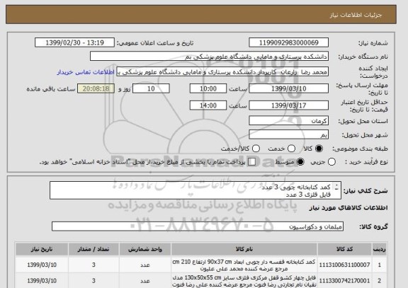 استعلام کمد کتابخانه چوبی 3 عدد
فایل فلزی 3 عدد
استند فلزی مجله