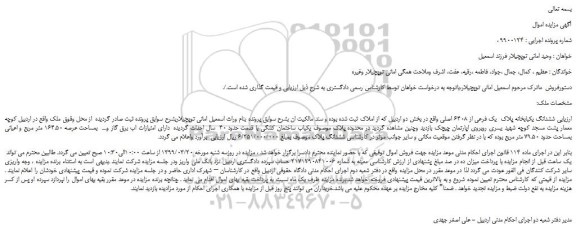 مزایده، مزایده فروش ششدانگ یکبابخانه پلاک  یک فرعی از 6408 اصلی 