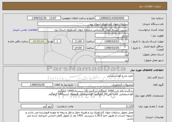 استعلام خرید بذر و کودشیمیایی