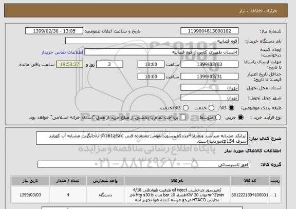 استعلام ایرانکد مشابه میباشد وتعداد4عددکمپرسوردانفوس بشماره فنی sh161a4alc یاجایگزین مشابه آن کوپلند سری zp154موردنیازاست.