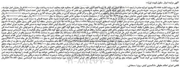 مزایده، مزایده فروش ششدانگ یک قطعه زمین به مساحت 9607/74 مترمربع 