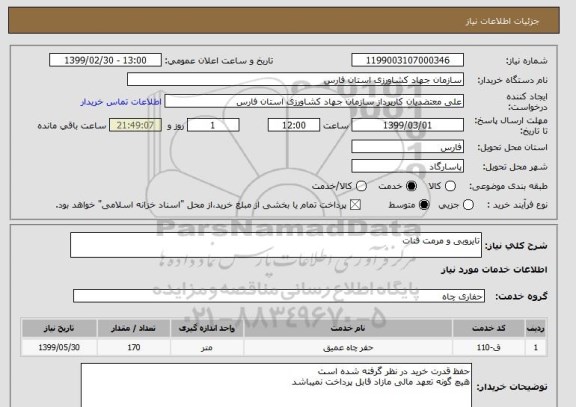 استعلام تایروبی و مرمت قنات