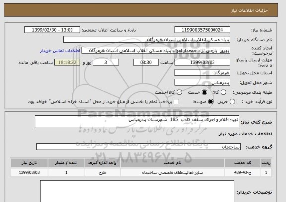 استعلام تهیه اقلام و اجرای سقف کاذب  185  شهرستان بندرعباس