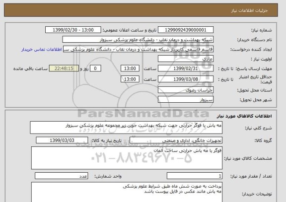 استعلام مه پاش یا فوگر حرارتی جهت شبکه بهداشت جوین زیر مجموعه علوم پزشکی سبزوار