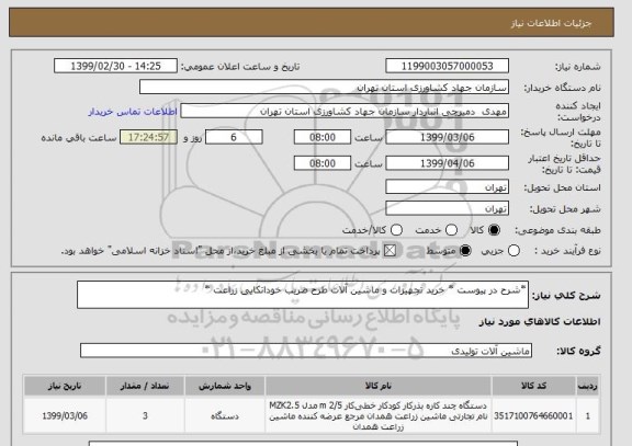 استعلام *شرح در پیوست * خرید تجهیزات و ماشین آلات طرح ضریب خوداتکایی زراعت *